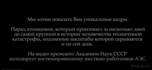 Про сатанинский парад перед катастрофой на Чернобыльской АЭС