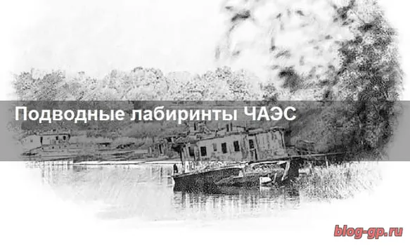 Тоннели Чернобыльской АЭС